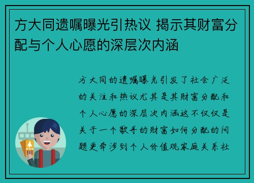 方大同遗嘱曝光引热议 揭示其财富分配与个人心愿的深层次内涵