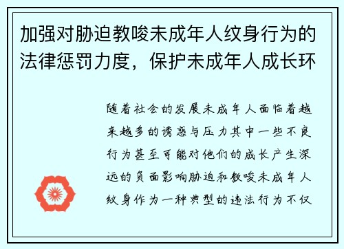 加强对胁迫教唆未成年人纹身行为的法律惩罚力度，保护未成年人成长环境