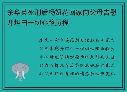 余华英死刑后杨妞花回家向父母告慰并坦白一切心路历程