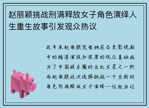 赵丽颖挑战刑满释放女子角色演绎人生重生故事引发观众热议