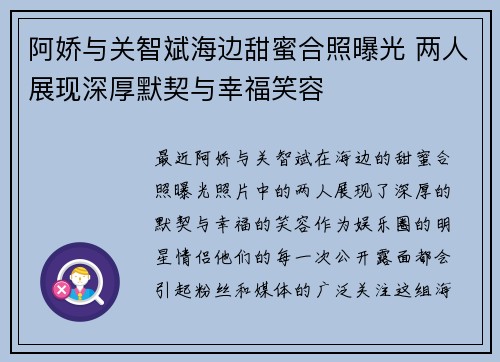 阿娇与关智斌海边甜蜜合照曝光 两人展现深厚默契与幸福笑容