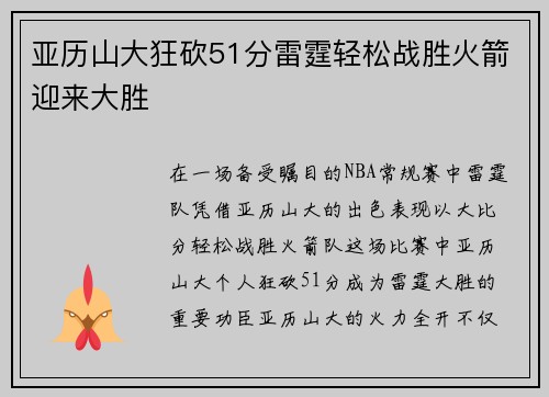 亚历山大狂砍51分雷霆轻松战胜火箭迎来大胜