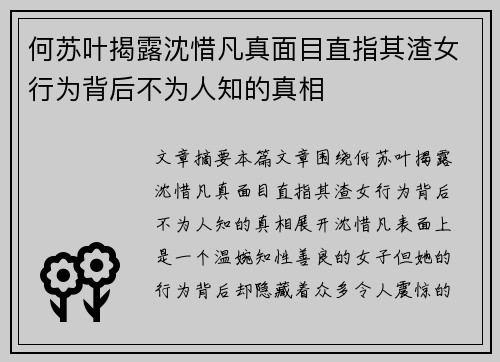 何苏叶揭露沈惜凡真面目直指其渣女行为背后不为人知的真相