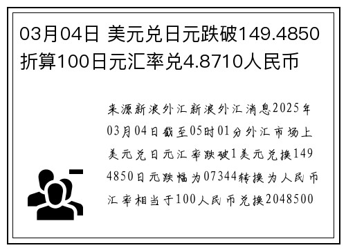 03月04日 美元兑日元跌破149.4850 折算100日元汇率兑4.8710人民币