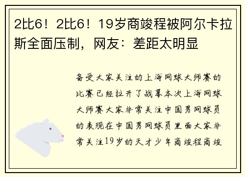 2比6！2比6！19岁商竣程被阿尔卡拉斯全面压制，网友：差距太明显