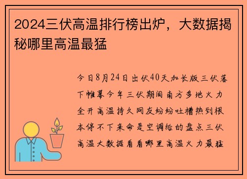 2024三伏高温排行榜出炉，大数据揭秘哪里高温最猛