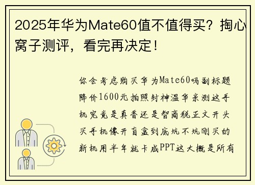 2025年华为Mate60值不值得买？掏心窝子测评，看完再决定！