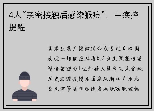 4人“亲密接触后感染猴痘”，中疾控提醒