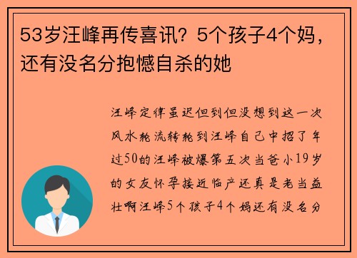 53岁汪峰再传喜讯？5个孩子4个妈，还有没名分抱憾自杀的她