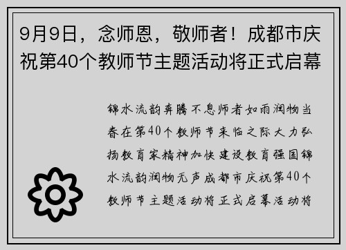 9月9日，念师恩，敬师者！成都市庆祝第40个教师节主题活动将正式启幕