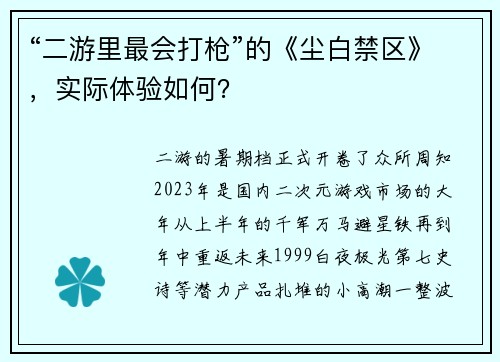 “二游里最会打枪”的《尘白禁区》，实际体验如何？