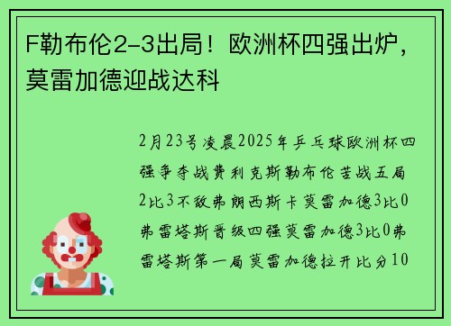 F勒布伦2-3出局！欧洲杯四强出炉，莫雷加德迎战达科