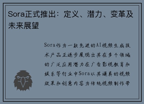 Sora正式推出：定义、潜力、变革及未来展望
