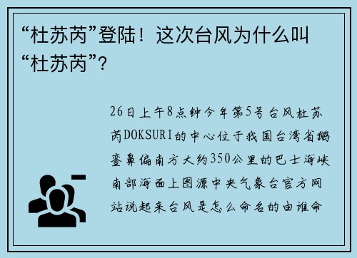 “杜苏芮”登陆！这次台风为什么叫“杜苏芮”？