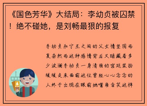 《国色芳华》大结局：李幼贞被囚禁！绝不碰她，是刘畅最狠的报复