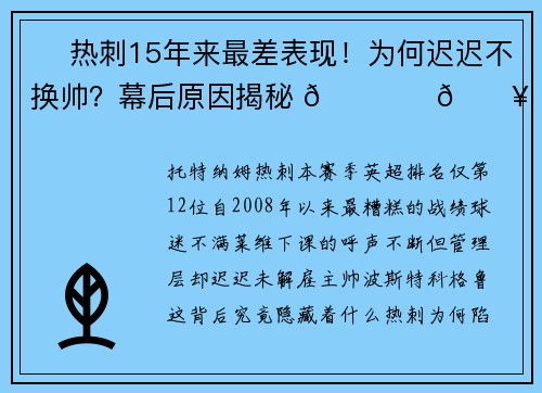 ⚡ 热刺15年来最差表现！为何迟迟不换帅？幕后原因揭秘 🏟️🔥