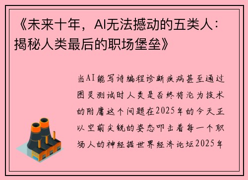 《未来十年，AI无法撼动的五类人：揭秘人类最后的职场堡垒》