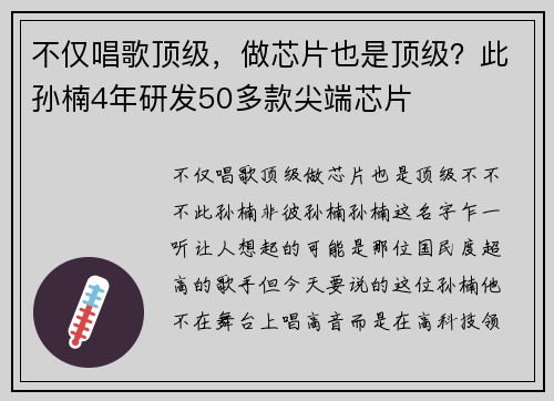 不仅唱歌顶级，做芯片也是顶级？此孙楠4年研发50多款尖端芯片