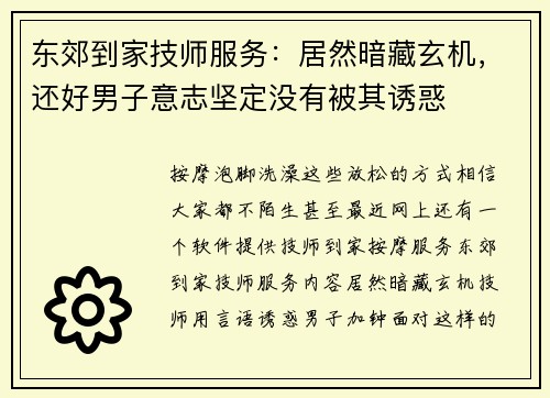东郊到家技师服务：居然暗藏玄机，还好男子意志坚定没有被其诱惑
