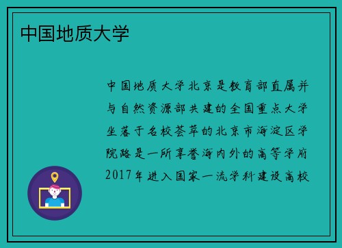 中国地质大学