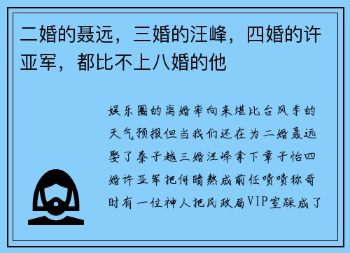 二婚的聂远，三婚的汪峰，四婚的许亚军，都比不上八婚的他