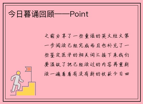 今日暮诵回顾——Point
