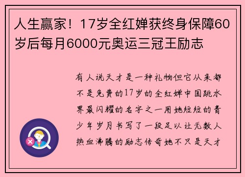 人生赢家！17岁全红婵获终身保障60岁后每月6000元奥运三冠王励志