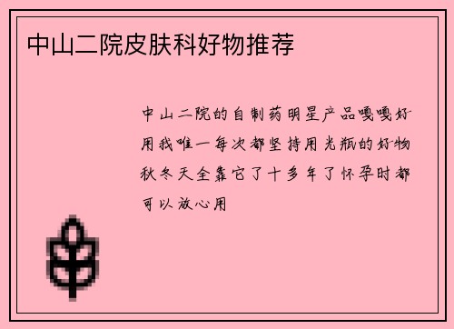 中山二院皮肤科好物推荐
