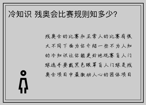冷知识 残奥会比赛规则知多少？
