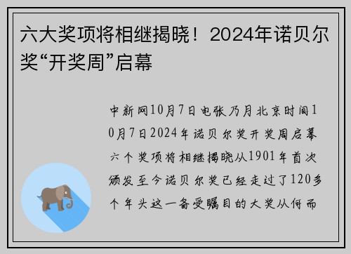 六大奖项将相继揭晓！2024年诺贝尔奖“开奖周”启幕