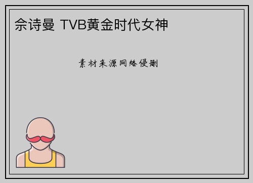 佘诗曼 TVB黄金时代女神