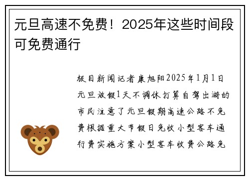 元旦高速不免费！2025年这些时间段可免费通行