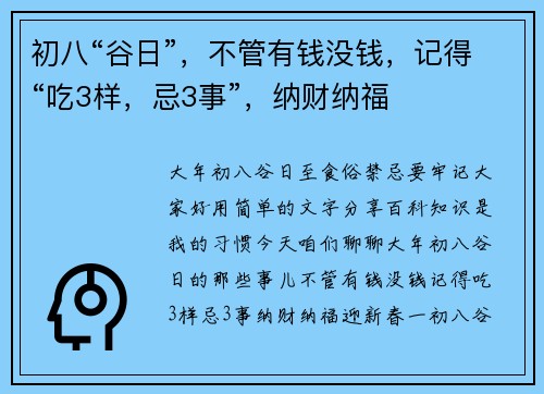 初八“谷日”，不管有钱没钱，记得“吃3样，忌3事”，纳财纳福