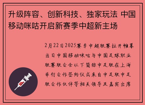升级阵容、创新科技、独家玩法 中国移动咪咕开启新赛季中超新主场