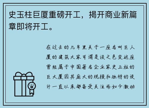 史玉柱巨厦重磅开工，揭开商业新篇章即将开工。