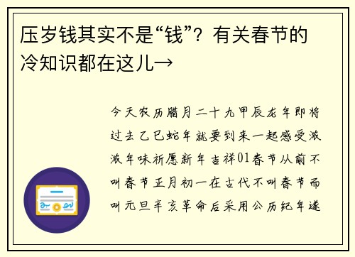 压岁钱其实不是“钱”？有关春节的冷知识都在这儿→