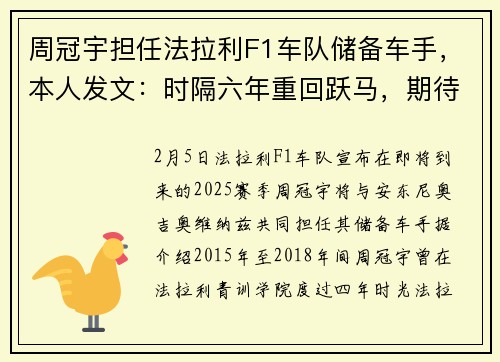 周冠宇担任法拉利F1车队储备车手，本人发文：时隔六年重回跃马，期待全新篇章