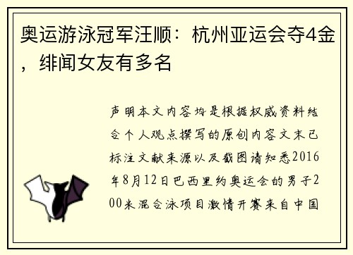 奥运游泳冠军汪顺：杭州亚运会夺4金，绯闻女友有多名