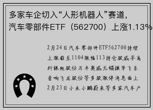 多家车企切入“人形机器人”赛道，汽车零部件ETF（562700）上涨1.13%，万丰奥威等股涨停