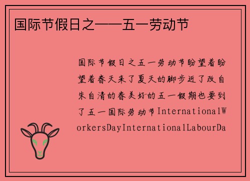 国际节假日之——五一劳动节
