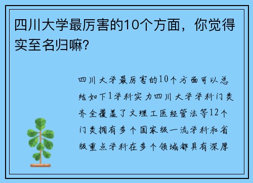 四川大学最厉害的10个方面，你觉得实至名归嘛？