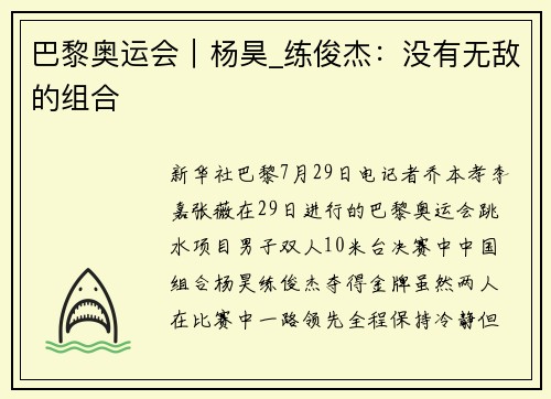巴黎奥运会｜杨昊_练俊杰：没有无敌的组合