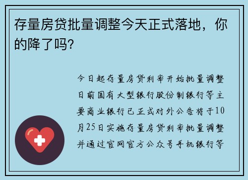 存量房贷批量调整今天正式落地，你的降了吗？