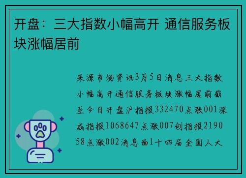 开盘：三大指数小幅高开 通信服务板块涨幅居前