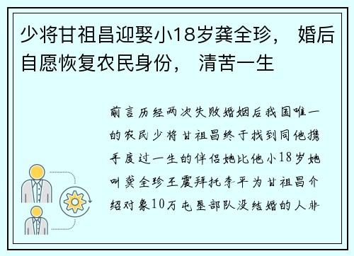 少将甘祖昌迎娶小18岁龚全珍， 婚后自愿恢复农民身份， 清苦一生