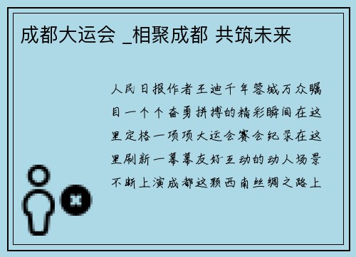 成都大运会 _相聚成都 共筑未来