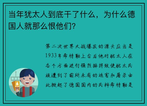 当年犹太人到底干了什么，为什么德国人就那么恨他们？