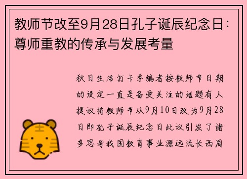 教师节改至9月28日孔子诞辰纪念日：尊师重教的传承与发展考量