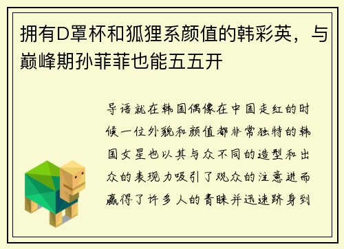 拥有D罩杯和狐狸系颜值的韩彩英，与巅峰期孙菲菲也能五五开