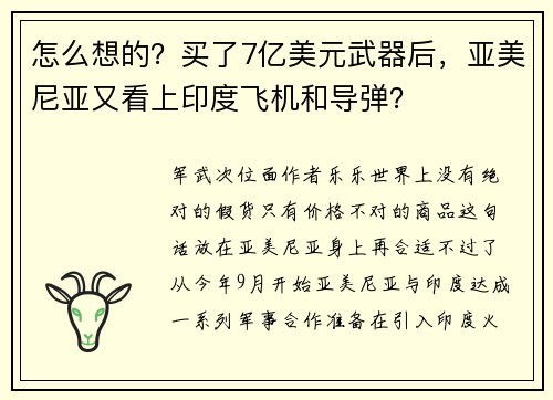 怎么想的？买了7亿美元武器后，亚美尼亚又看上印度飞机和导弹？